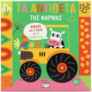 ΜΑΘΑΙΝΩ ΜΕ ΠΑΖΛ: ΤΑ ΑΝΤΙΘΕΤΑ ΣΤΗ ΦΑΡΜΑ