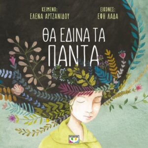 ΘΑ ΕΔΙΝΑ ΤΑ ΠΑΝΤΑ (ΜΑΛΑΚΟ) 2Η ΕΚΔΟΣΗ