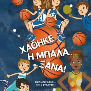 ΧΑΘΗΚΕ Η ΜΠΑΛΑ ΞΑΝΑ! 2Η ΕΚΔΟΣΗ