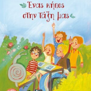 ΕΝΑΣ ΚΗΠΟΣ ΣΤΗΝ ΤΑΞΗ ΜΑΣ (ΝΕΟ) 2Η ΕΚΔΟΣΗ