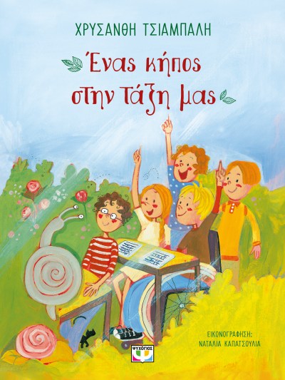 ΕΝΑΣ ΚΗΠΟΣ ΣΤΗΝ ΤΑΞΗ ΜΑΣ (ΝΕΟ) 2Η ΕΚΔΟΣΗ ΕΝΑΣ ΚΗΠΟΣ ΣΤΗΝ ΤΑΞΗ ΜΑΣ (ΝΕΟ) 2Η ΕΚΔΟΣΗ