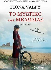ΤΟ ΜΥΣΤΙΚΟ ΤΗΣ ΜΕΛΩΔΙΑΣ