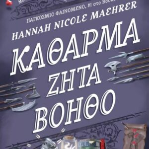 ΚΑΘΑΡΜΑ ΖΗΤΑ ΒΟΗΘΟ