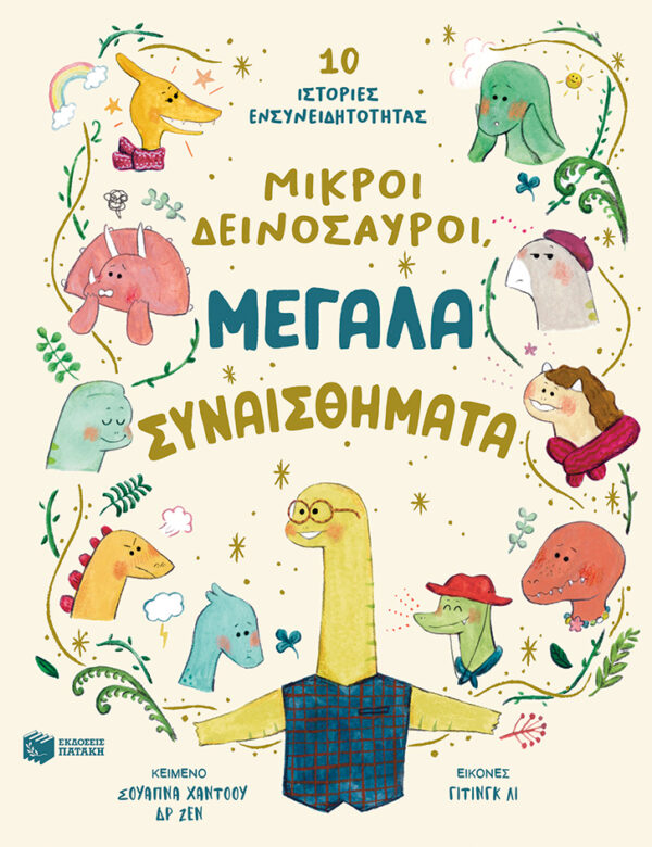 ΜΙΚΡΟΙ ΔΕΙΝΟΣΑΥΡΟΙ