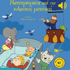 ΝΑΝΟΥΡΙΣΜΑΤΑ ΑΠΟ ΤΗΝ ΚΛΑΣΙΚΗ ΜΟΥΣΙΚΗ