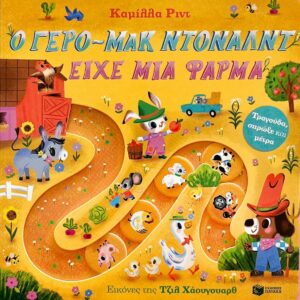 Ο ΓΕΡΟ-ΜΑΚ ΝΤΟΝΑΛΝΤ ΕΙΧΕ ΜΙΑ ΦΑΡΜΑ