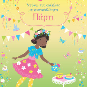 ΝΤΥΝΩ ΤΙΣ ΚΟΥΚΛΕΣ ΜΕ ΑΥΤΟΚΟΛΛΗΤΑ: ΠΑΡΤΙ