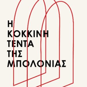 Η ΚΟΚΚΙΝΗ ΤΕΝΤΑ ΤΗΣ ΜΠΟΛΟΝΙΑΣ