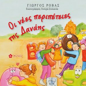 ΟΙ ΝΕΕΣ ΠΕΡΙΠΕΤΕΙΕΣ ΤΗΣ ΔΑΝΑΗΣ
