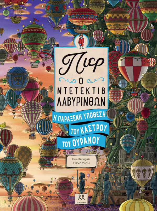 ΠΙΕΡ Ο ΝΤΕΤΕΚΤΙΒ ΛΑΒΥΡΙΝΘΩΝ: Η ΠΑΡΑΞΕΝΗ ΥΠΟΘΕΣΗ ΤΟΥ ΚΑΣΤΡΟΥ ΤΟΥ ΟΥΡΑΝΟΥ 2η ΕΚΔΟΣΗ