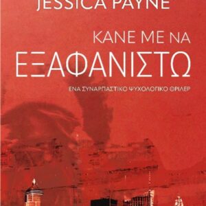 ΚΑΝΕ ΜΕ ΝΑ ΕΞΑΦΑΝΙΣΤΩ