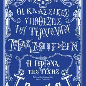 ΟΙ ΚΛΑΣΣΙΚΕΣ ΥΠΟΘΕΣΕΙΣ ΤΟΥ ΤΕΡΑΤΟΛΟΓΟΥ ΜΑΚΜΠΡΕΙΝ: Η ΓΟΡΓΟΝΑ ΤΗΣ ΤΥΧΗΣ