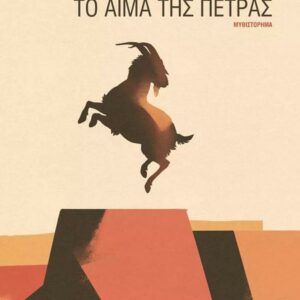 ΤΟ ΑΙΜΑ ΤΗΣ ΠΕΤΡΑΣ ( ΒΙΒΛΙΟΔΕΤΗΜΕΝΗ ΕΚΔΟΣΗ )
