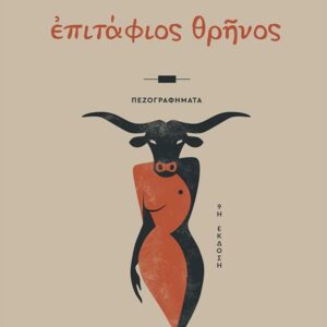 ΕΠΙΤΑΦΙΟΣ ΘΡΗΝΟΣ 9Η ΕΚΔΟΣΗ