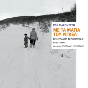 ΜΕ ΤΑ ΜΑΤΙΑ ΤΟΥ ΡΙΓΚΕΛ Η ΤΕΤΡΑΛΟΓΙΑ ΤΟΥ ΜΠΑΡΟΥ