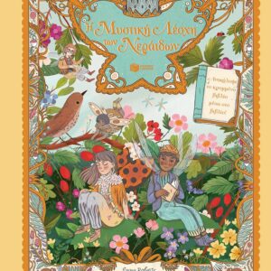 Η ΜΥΣΤΙΚΗ ΛΕΣΧΗ ΤΩΝ ΝΕΡΑΪΔΩΝ