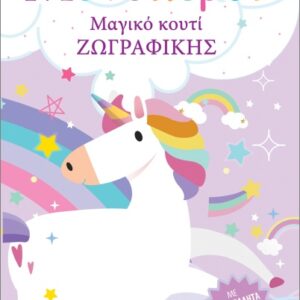 ΜΑΓΙΚΟ ΚΟΥΤΙ ΖΩΓΡΑΦΙΚΗΣ: ΜΟΝΟΚΕΡΟΙ