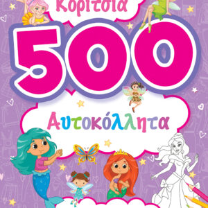 ΚΟΡΙΤΣΙΑ 500 ΑΥΤΟΚΟΛΛΗΤΑ (ΜΩΒ)