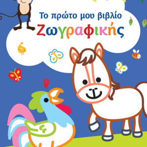 ΤΟ ΠΡΩΤΟ ΜΟΥ ΒΙΒΛΙΟ ΖΩΓΡΑΦΙΚΗΣ : ΜΠΛΕ