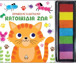 ΖΩΓΡΑΦΙΖΩ ΜΕ ΤΑ ΔΑΧΤΥΛΑ ΜΟΥ : ΚΑΤΟΙΚΙΔΙΑ ΖΩΑ