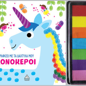 ΖΩΓΡΑΦΙΖΩ ΜΕ ΤΑ ΔΑΧΤΥΛΑ ΜΟΥ : ΜΟΝΟΚΕΡΟΙ