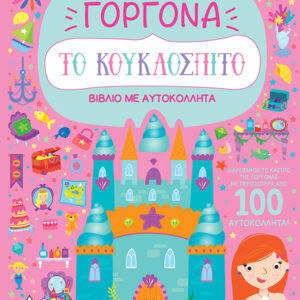 ΒΙΒΛΙΟ ΜΕ ΑΥΤΟΚΟΛΛΗΤΑ : ΤΟ ΚΟΥΚΛΟΣΠΙΤΟ - ΓΟΡΓΟΝΑ