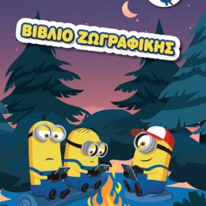 MINIONS - ΒΙΒΛΙΟ ΖΩΓΡΑΦΙΚΗΣ