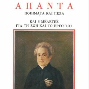 ΔΙΟΝΥΣΙΟΥ ΣΟΛΩΜΟΥ ΑΠΑΝΤΑ Η ΖΩΗ ΚΑΙ ΤΟ ΕΡΓΟ ΤΟΥ- ΠΟΙΗΜΑΤΑ ΚΑΙ ΠΕΖΑ