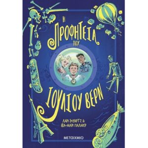 Η ΠΡΟΦΗΤΕΙΑ ΤΟΥ ΙΟΥΛΙΟΥ ΒΕΡΝ