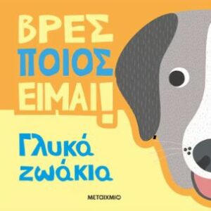 ΒΡΕΣ ΠΟΙΟΣ ΕΙΜΑΙ!: ΓΛΥΚΑ ΖΩΑΚΙΑ