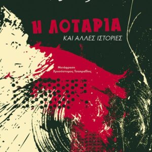 Η ΛΟΤΑΡΙΑ ΚΑΙ ΑΛΛΕΣ ΙΣΤΟΡΙΕΣ