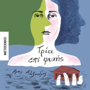 ΤΡΙΑ ΕΠΙ ΨΥΧΗΣ