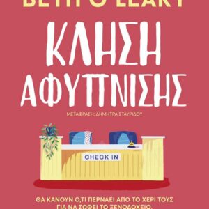 ΚΛΗΣΗ ΑΦΥΠΝΙΣΗΣ