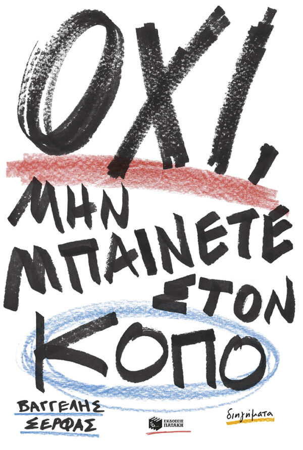 ΟΧΙ