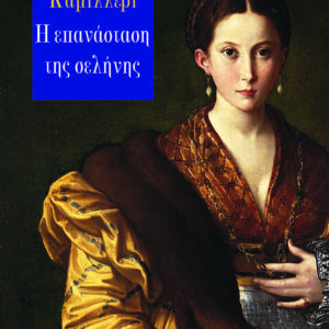 Η ΕΠΑΝΑΣΤΑΣΗ ΤΗΣ ΣΕΛΗΝΗΣ