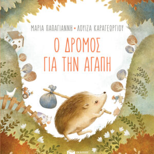 Ο ΔΡΟΜΟΣ ΓΙΑ ΤΗΝ ΑΓΑΠΗ (ΧΑΡΤΟΔΕΤΗ ΕΚΔΟΣΗ)