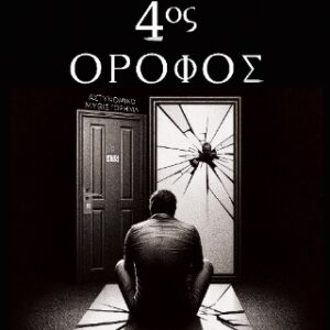 ΤΕΤΑΡΤΟΣ ΟΡΟΦΟΣ