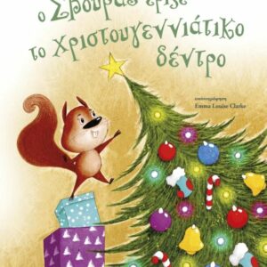 Ο ΣΒΟΥΡΑΣ ΕΡΙΞΕ ΤΟ ΧΡΙΣΤΟΥΓΕΝΝΙΑΤΙΚΟ ΔΕΝΤΡΟ