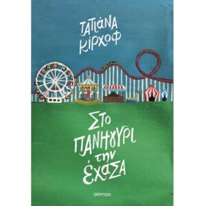 ΣΤΟ ΠΑΝΗΓΥΡΙ ΤΗΝ ΕΧΑΣΑ