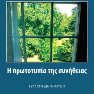 Η ΠΡΩΤΟΤΥΠΙΑ ΤΗΣ ΣΥΝΗΘΕΙΑΣ