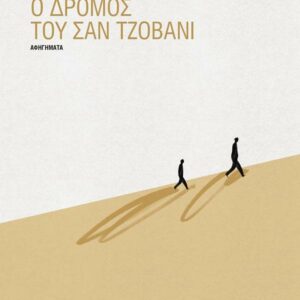 Ο ΔΡΟΜΟΣ ΤΟΥ ΣΑΝ ΤΖΟΒΑΝΙ ( ΒΙΒΛΙΟΔΕΤΗΜΕΝΗ ΕΚΔΟΣΗ )