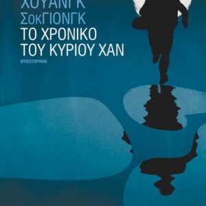 ΤΟ ΧΡΟΝΙΚΟ ΤΟΥ ΚΥΡΙΟΥ ΧΑΝ ( ΒΙΒΛΙΟΔΕΤΗΜΕΝΗ ΕΚΔΟΣΗ )