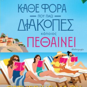 ΚΆΘΕ ΦΟΡΑ ΠΟΥ ΠΗΓΑΙΝΩ ΔΙΑΚΟΠΕΣ ΚΑΠΟΙΟΣ ΠΕΘΑΙΝΕΙ