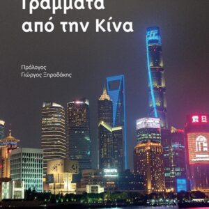 ΓΡΑΜΜΑΤΑ ΑΠΟ ΤΗΝ ΚΙΝΑ