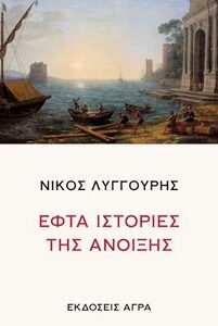 ΕΦΤΑ ΙΣΤΟΡΙΕΣ ΤΗΣ ΑΝΟΙΞΗΣ