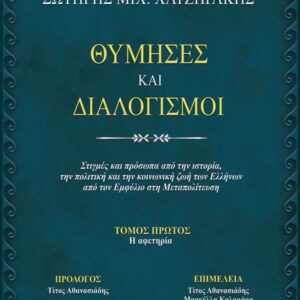 ΘΥΜΗΣΕΣ ΚΑΙ ΔΙΑΛΟΓΙΣΜΟΙ