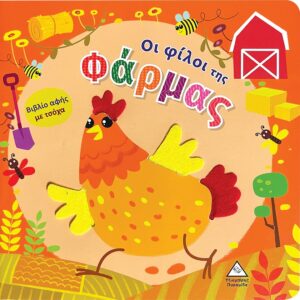 ΟΙ ΦΙΛΟΙ ΤΗΣ ΦΑΡΜΑΣ ΒΙΒΛΙΟ ΑΦΗΣ ΜΕ ΤΣΟΧΑ