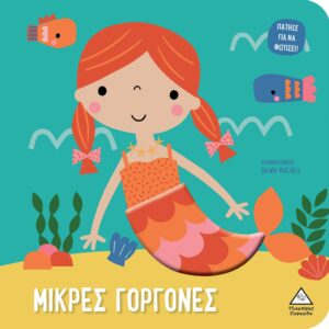 ΜΙΚΡΕΣ ΓΟΡΓΟΝΕΣ ΠΑΤΗΣΕ ΓΙΑ ΝΑ ΦΩΤΙΣΕΙ!