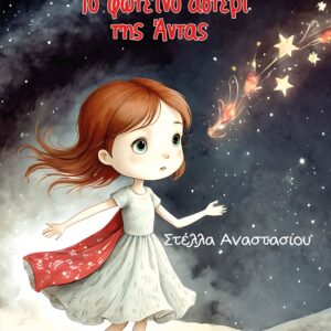 ΤΟ ΦΩΤΕΙΝΟ ΑΣΤΕΡΙ ΤΗΣ ΑΝΤΑΣ