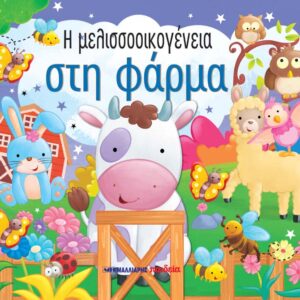 Η ΜΕΛΙΣΣΟΟΙΚΟΓΕΝΕΙΑ ΣΤΗ ΦΑΡΜΑ